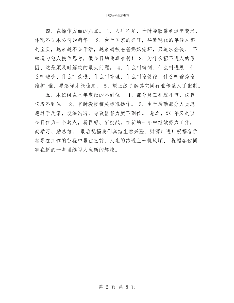 餐厅服务员年终工作总结范文与餐饮业工作总结汇编_第2页