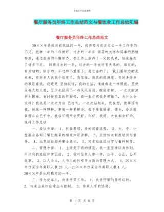 餐厅服务员年终工作总结范文与餐饮业工作总结汇编