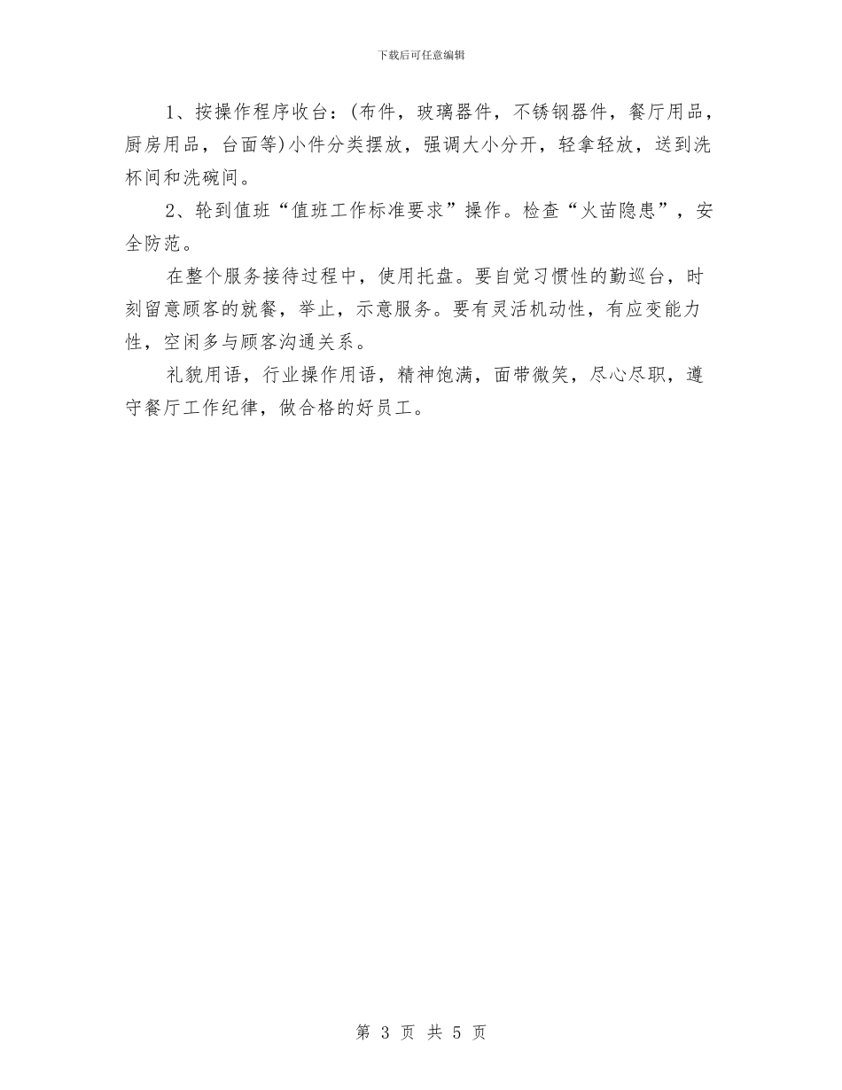 餐厅服务员工作计划范本与餐厅服务员工作计划表汇编_第3页