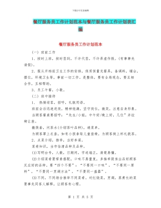 餐厅服务员工作计划范本与餐厅服务员工作计划表汇编