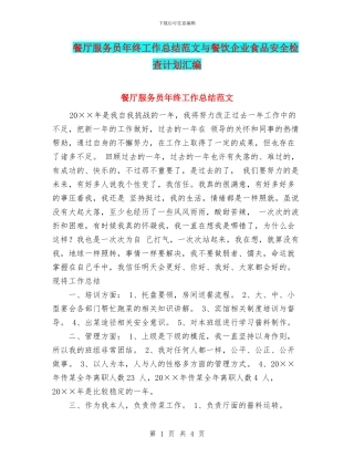 餐厅服务员年终工作总结范文与餐饮企业食品安全检查计划汇编