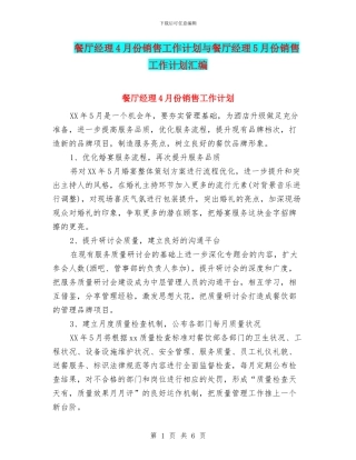 餐厅经理4月份销售工作计划与餐厅经理5月份销售工作计划汇编