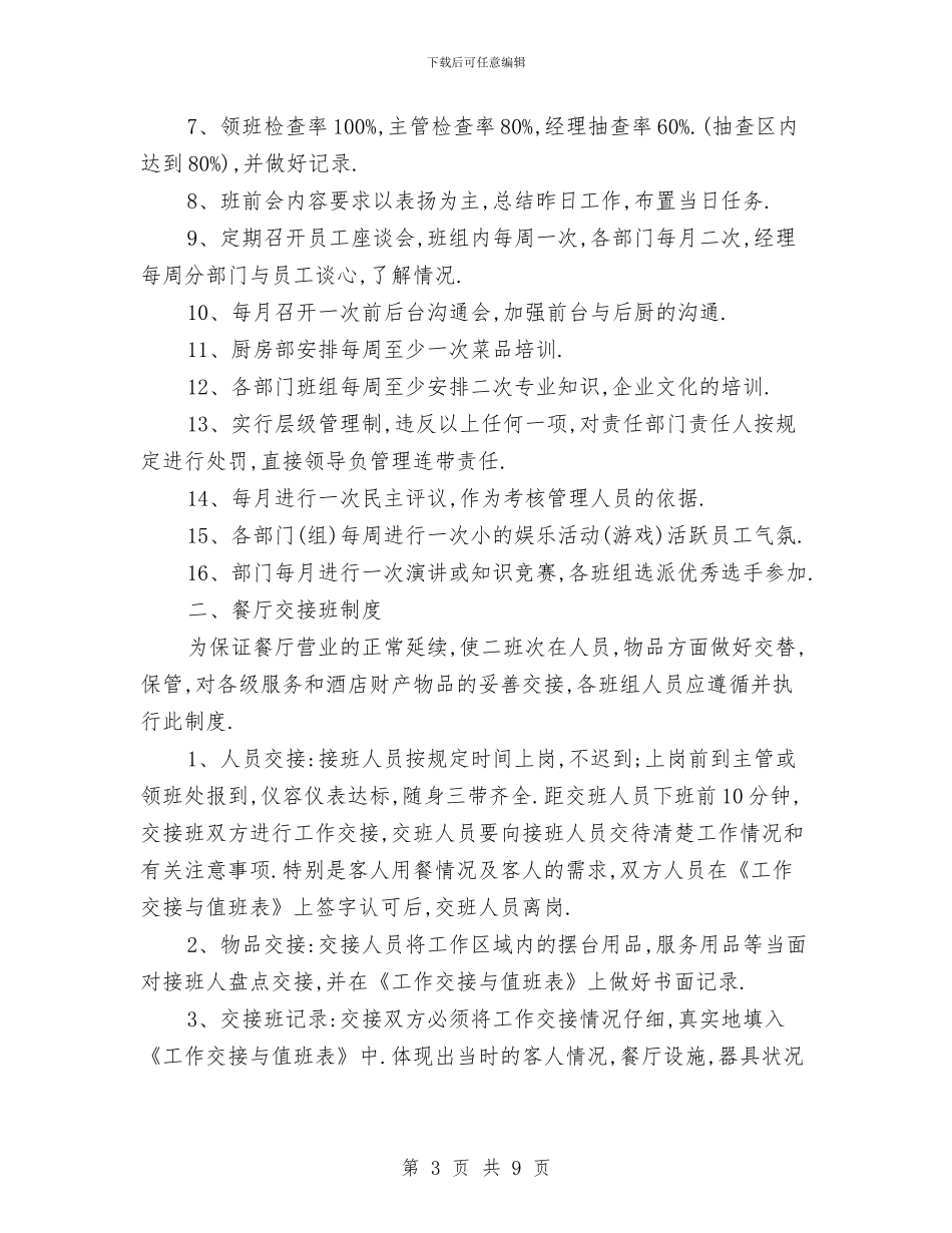 餐厅管理制度大全与餐厅酒店七夕情人节活动方案大全汇编_第3页