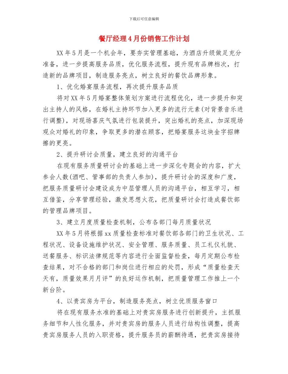 餐厅策划书范文与餐厅经理4月份销售工作计划汇编_第3页