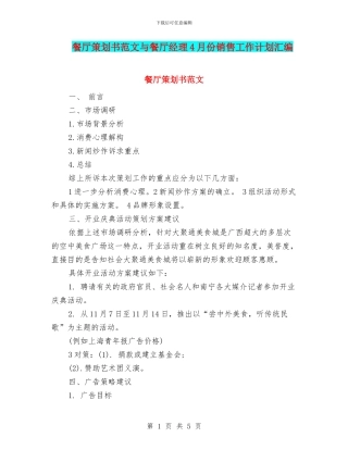 餐厅策划书范文与餐厅经理4月份销售工作计划汇编