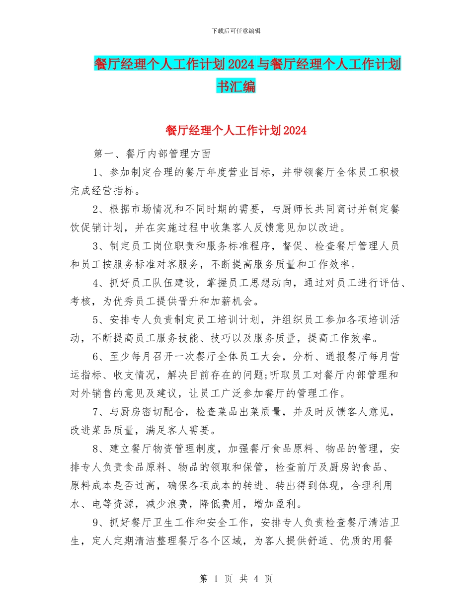 餐厅经理个人工作计划2024与餐厅经理个人工作计划书汇编_第1页