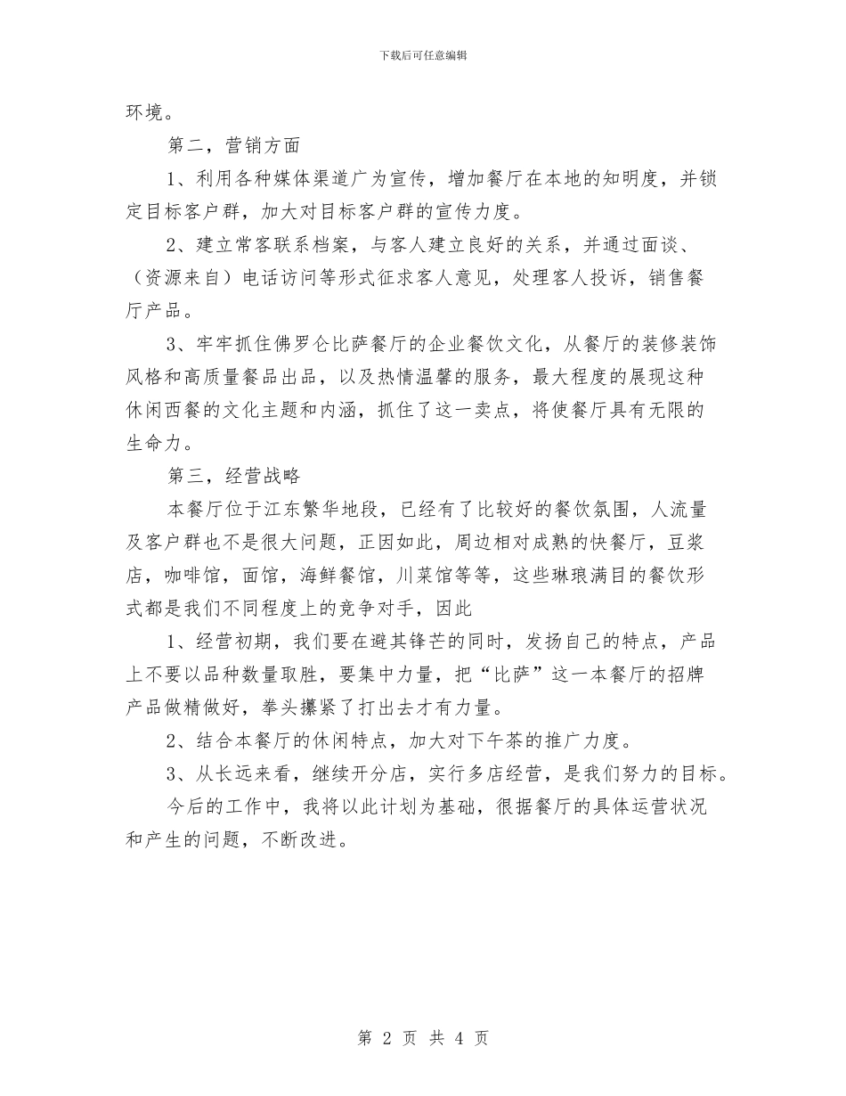 餐厅经理个人工作计划2024与餐厅经理个人工作计划书汇编_第2页