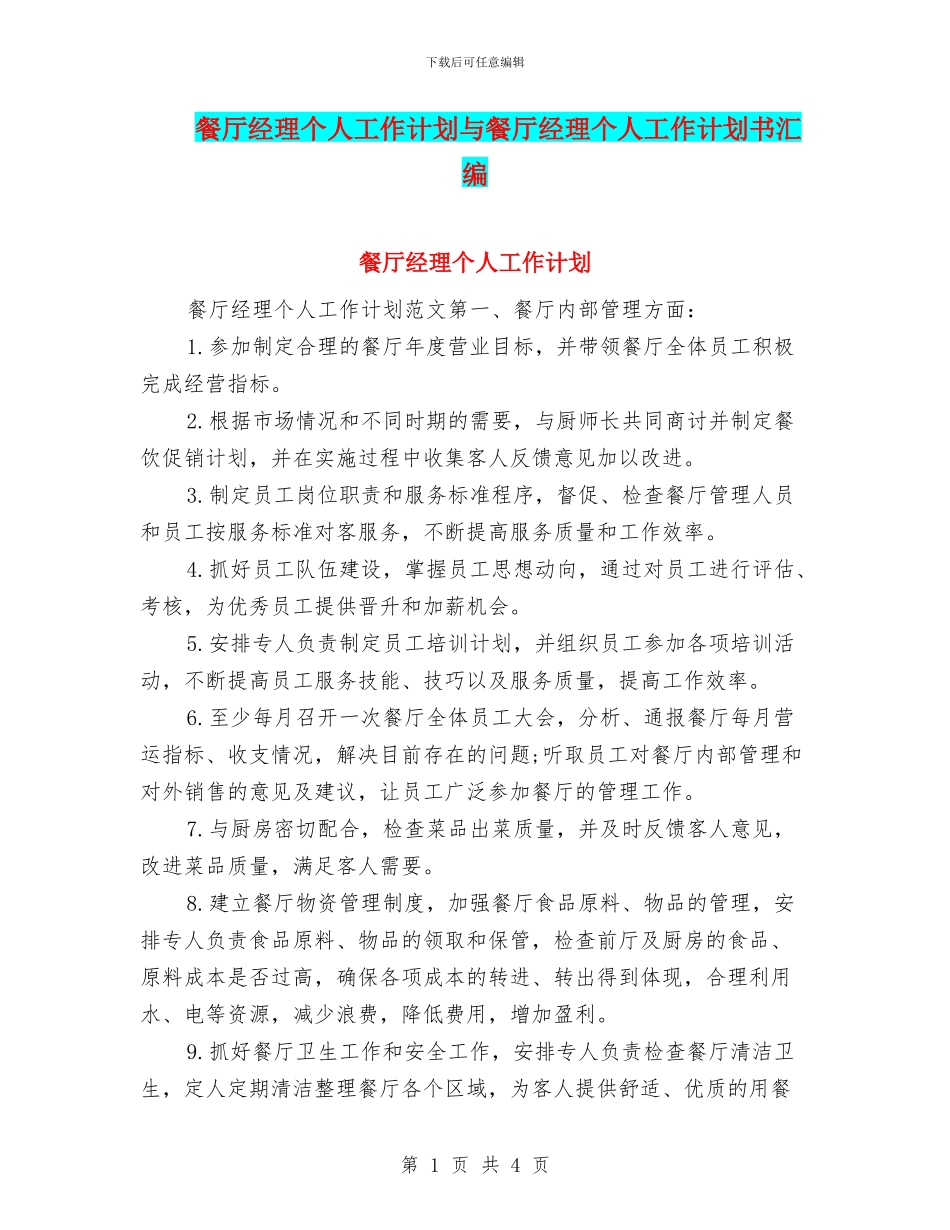 餐厅经理个人工作计划与餐厅经理个人工作计划书汇编_第1页