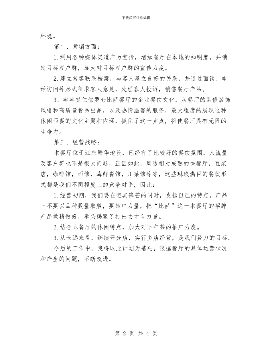 餐厅经理个人工作计划与餐厅经理个人工作计划书汇编_第2页