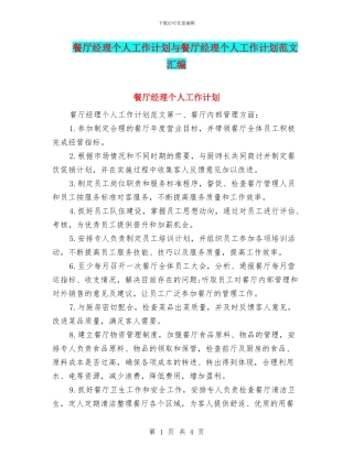 餐厅经理个人工作计划与餐厅经理个人工作计划范文汇编