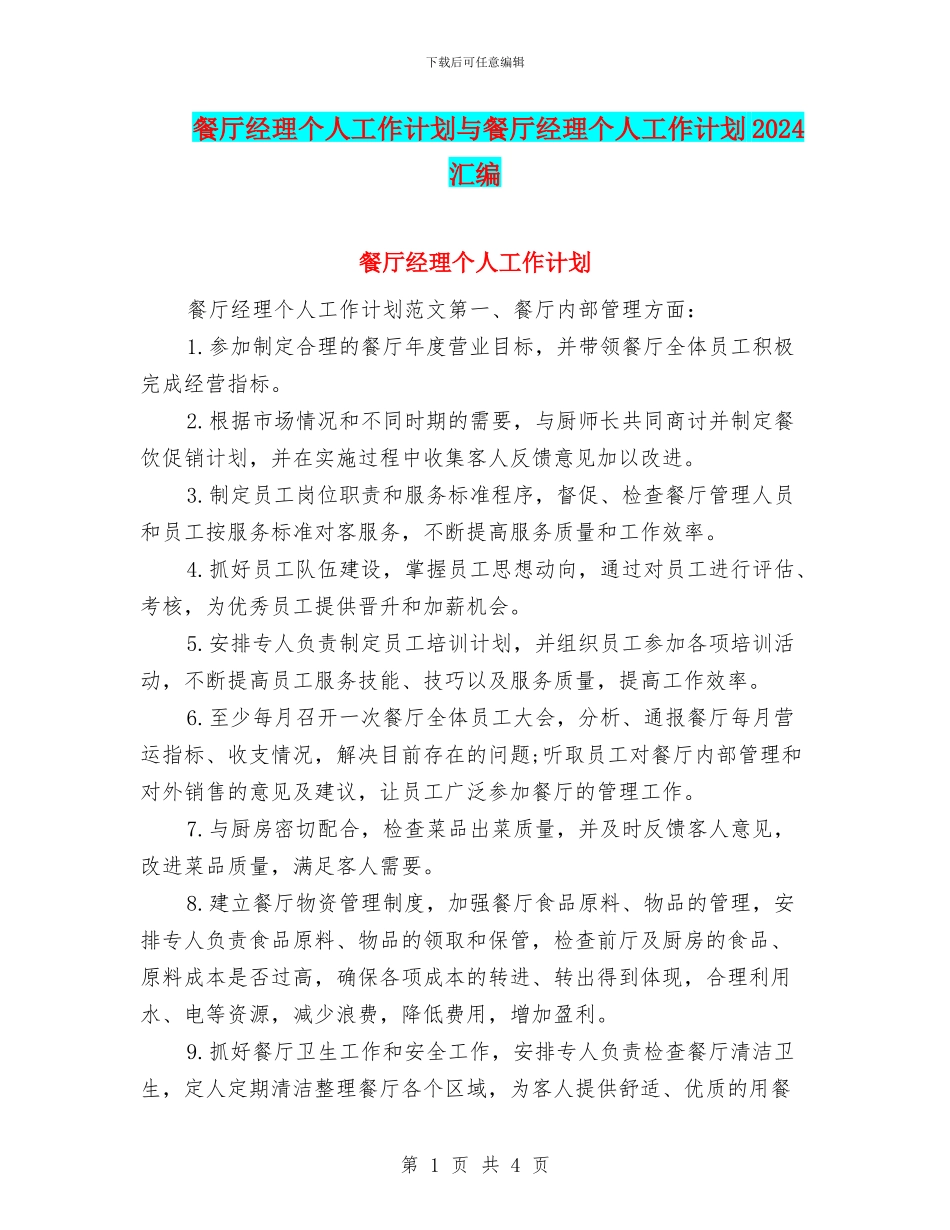 餐厅经理个人工作计划与餐厅经理个人工作计划2024汇编_第1页