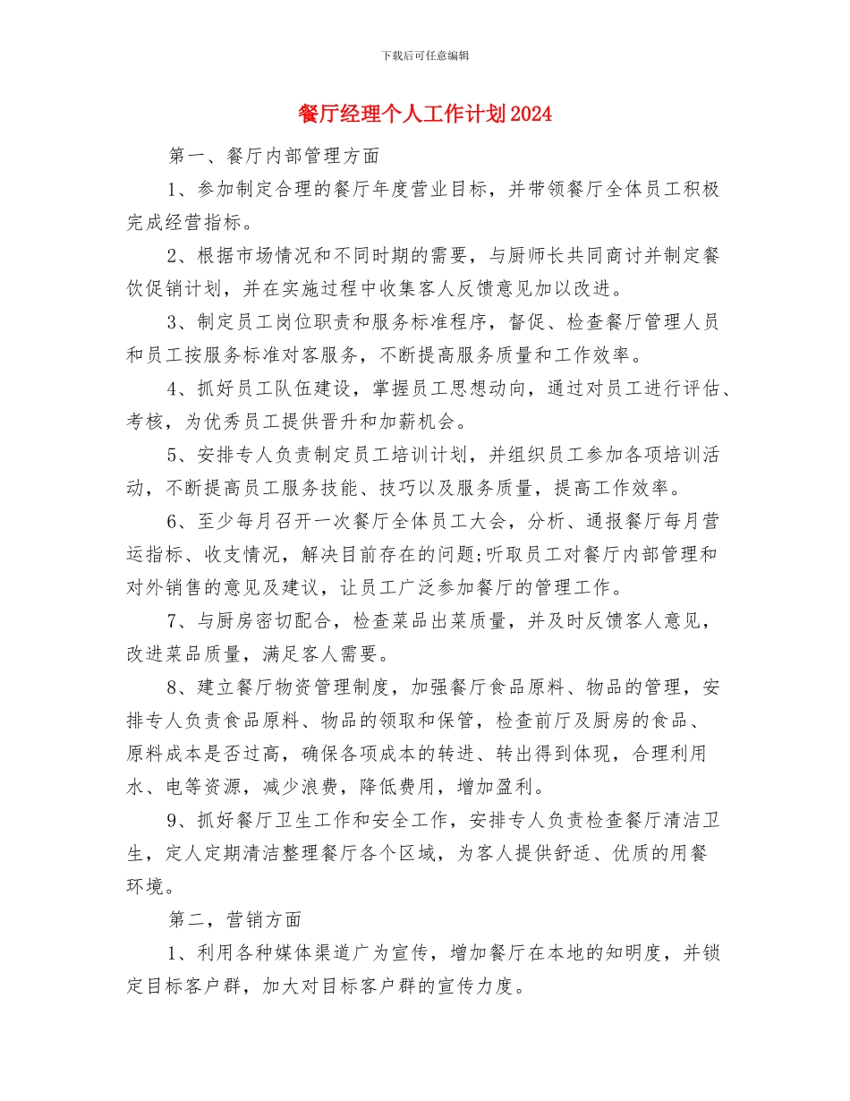 餐厅经理个人工作计划与餐厅经理个人工作计划2024汇编_第3页