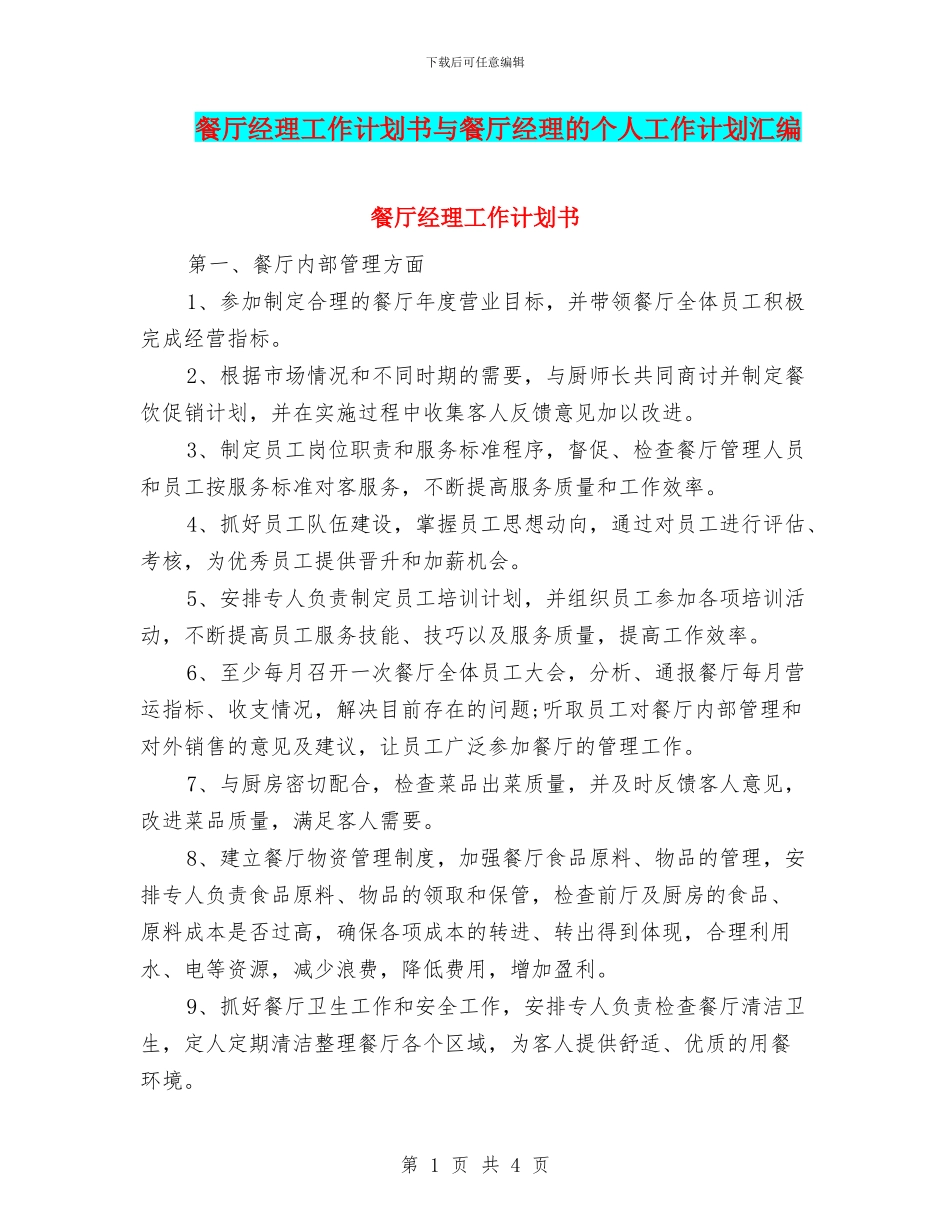 餐厅经理工作计划书与餐厅经理的个人工作计划汇编_第1页