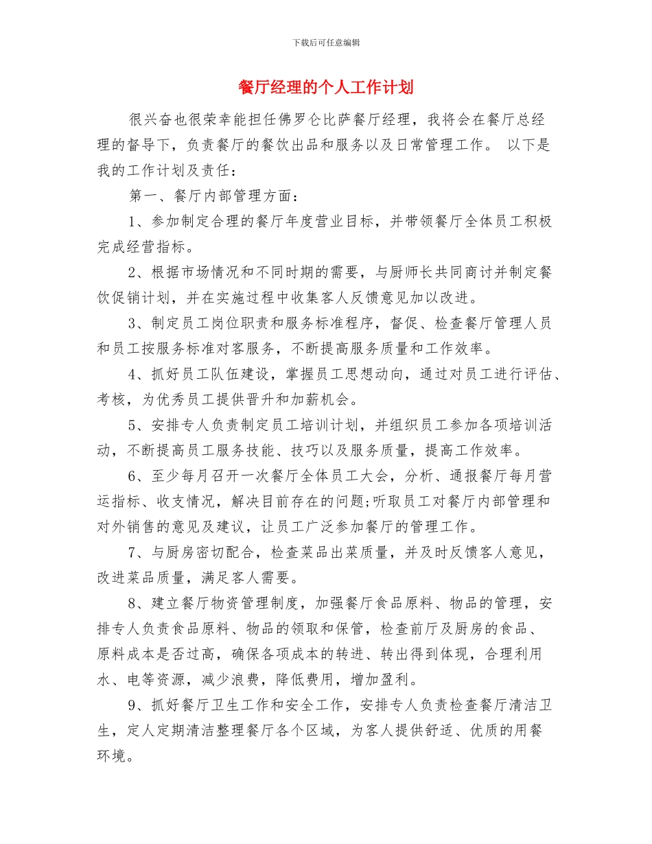 餐厅经理工作计划书与餐厅经理的个人工作计划汇编_第3页
