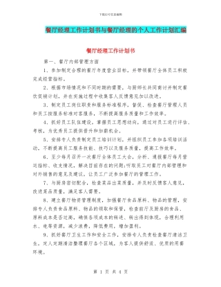 餐厅经理工作计划书与餐厅经理的个人工作计划汇编