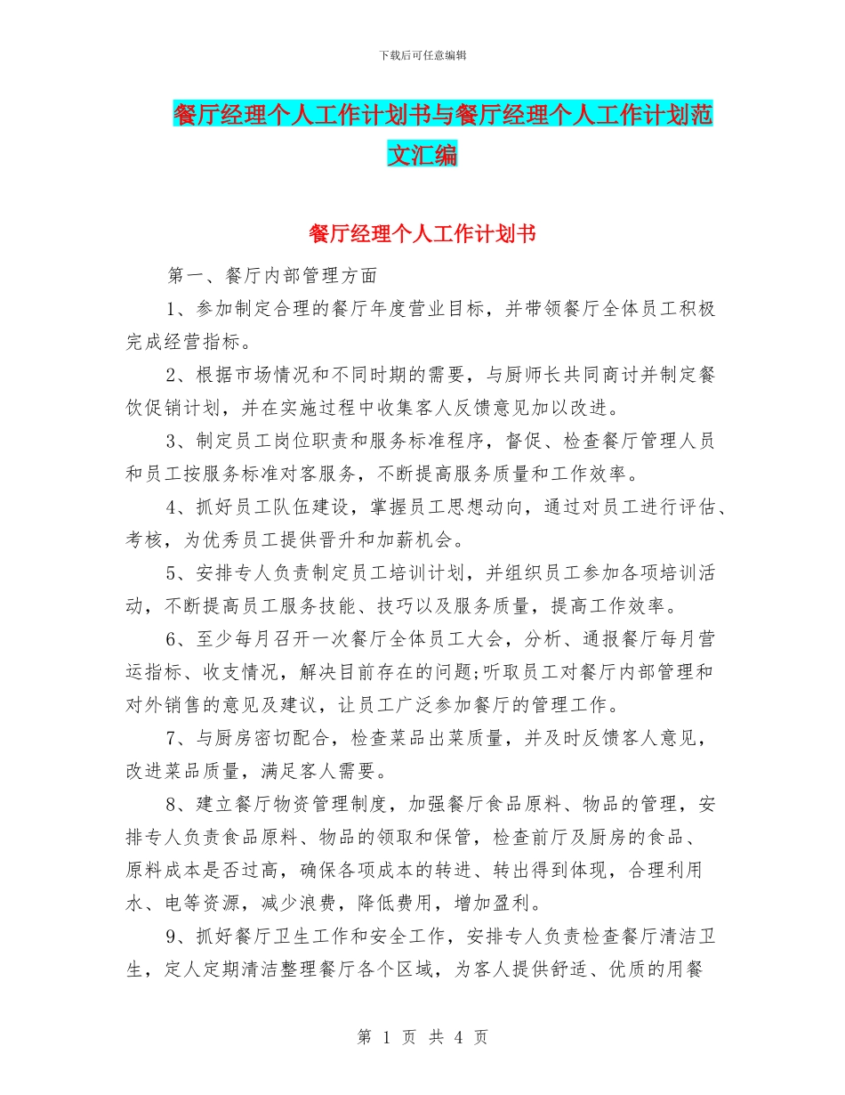 餐厅经理个人工作计划书与餐厅经理个人工作计划范文汇编_第1页