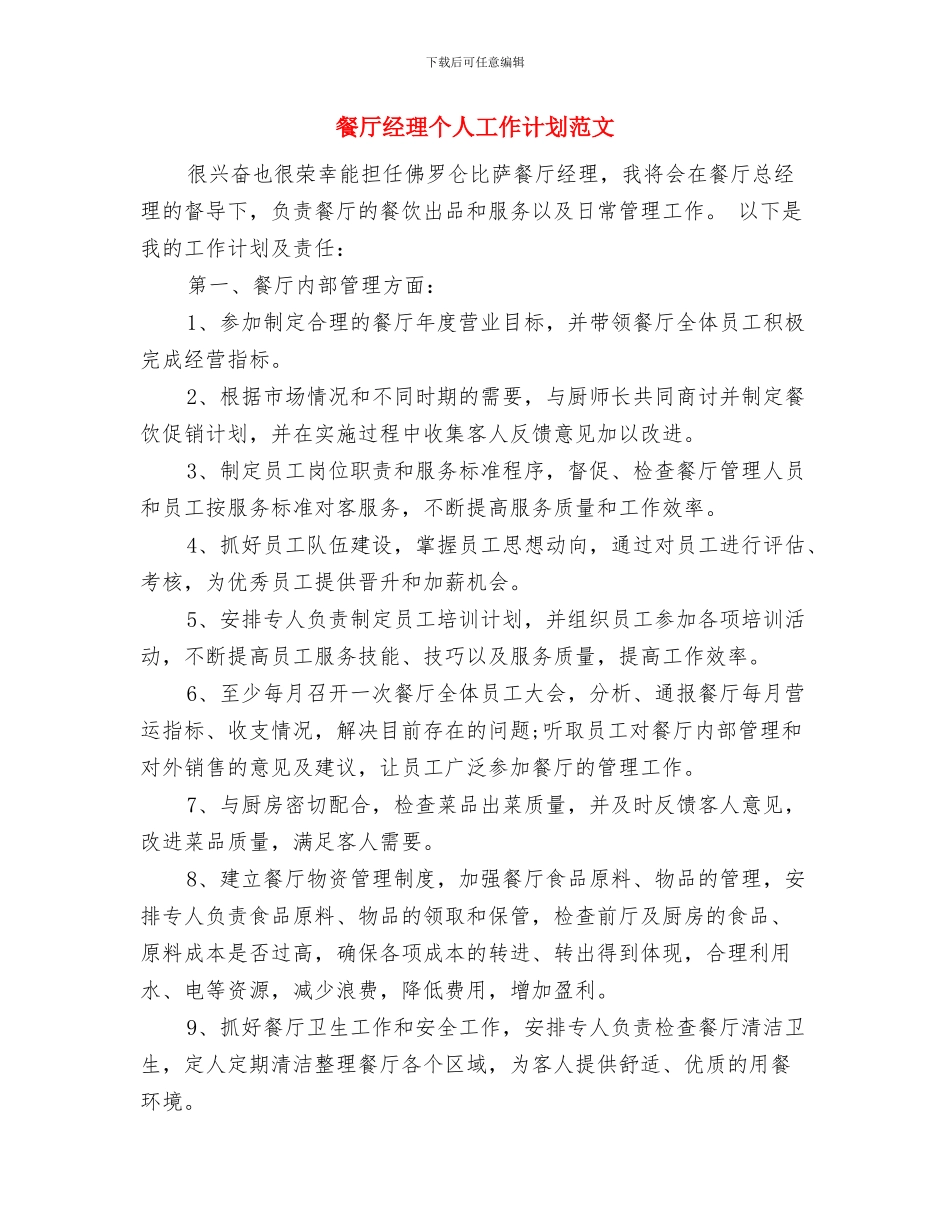 餐厅经理个人工作计划书与餐厅经理个人工作计划范文汇编_第3页