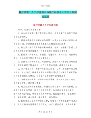 餐厅经理个人工作计划书与餐厅经理个人工作计划范文汇编