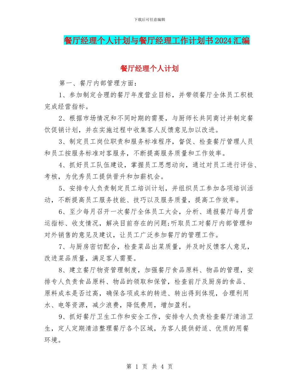餐厅经理个人计划与餐厅经理工作计划书2024汇编_第1页