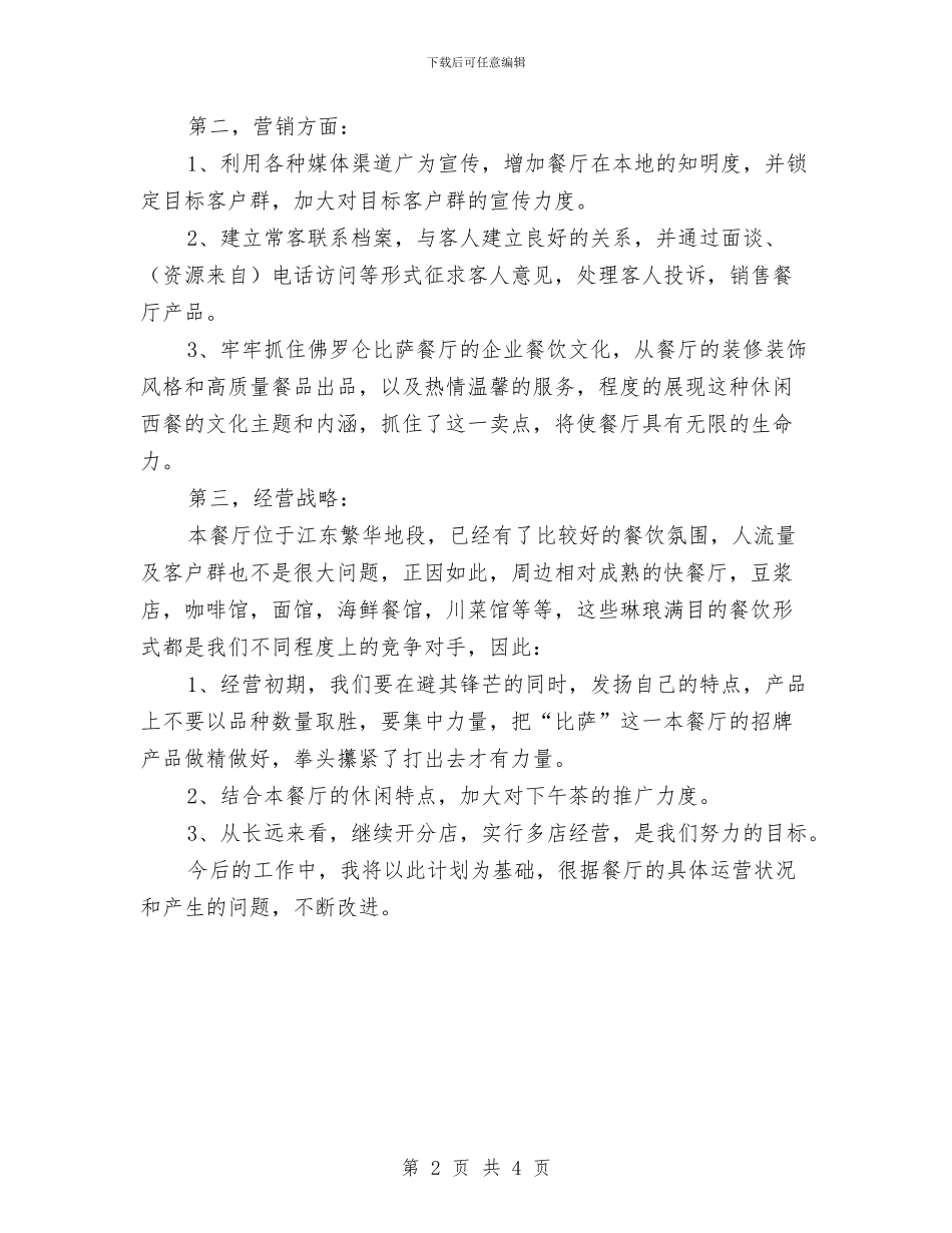 餐厅经理个人计划与餐厅经理工作计划书2024汇编_第2页
