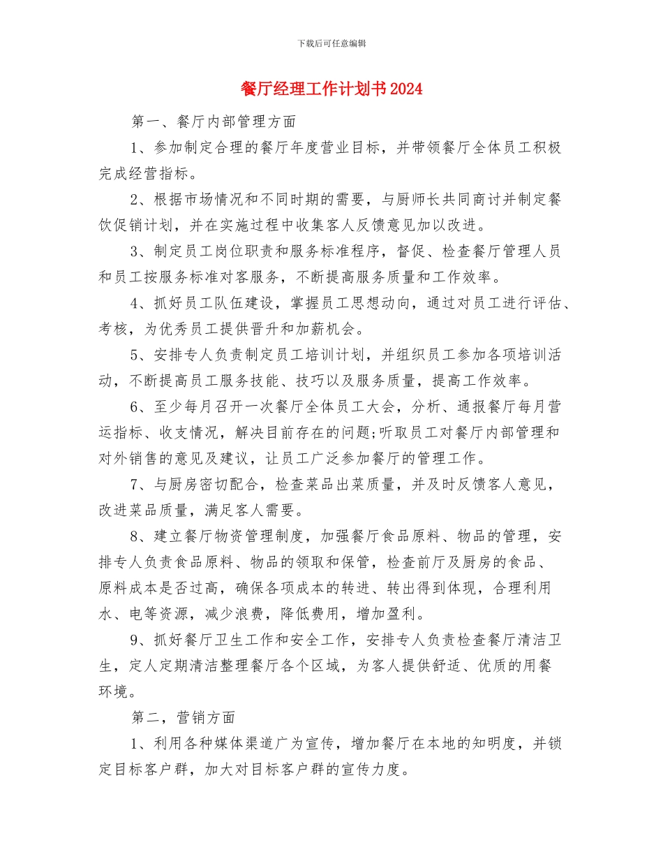 餐厅经理个人计划与餐厅经理工作计划书2024汇编_第3页