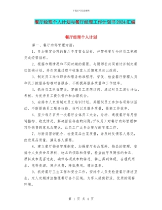餐厅经理个人计划与餐厅经理工作计划书2024汇编