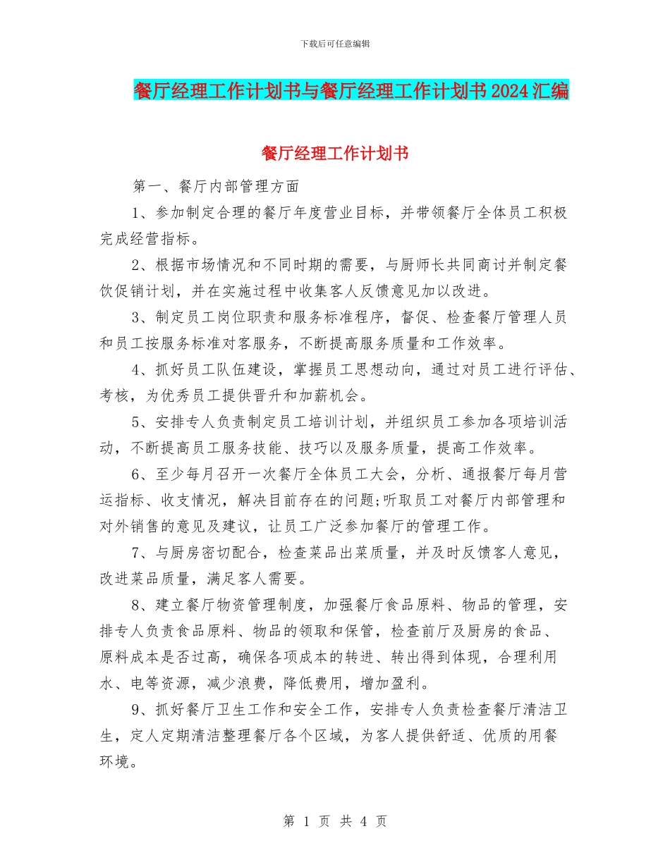 餐厅经理工作计划书与餐厅经理工作计划书2024汇编_第1页