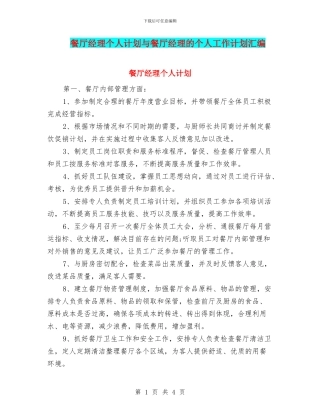 餐厅经理个人计划与餐厅经理的个人工作计划汇编
