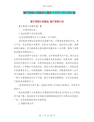 餐厅营销计划精选与餐饮下半年工作计划汇编