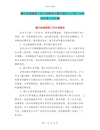 餐厅经理销售工作计划推荐与餐厅酒店七夕情人节活动方案大全汇编