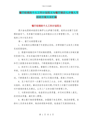 餐厅经理的个人工作计划范文与餐厅酒店七夕情人节活动方案大全汇编