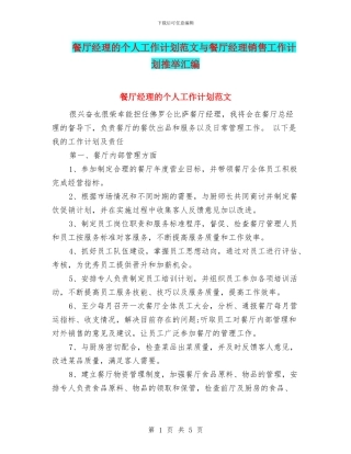 餐厅经理的个人工作计划范文与餐厅经理销售工作计划推荐汇编
