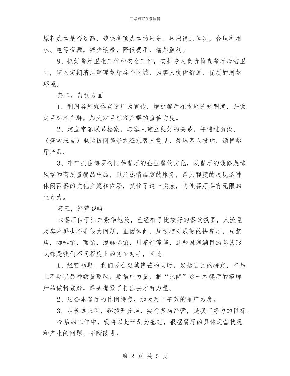 餐厅经理的个人工作计划范文与餐饮主管年底个人工作总结范文汇编_第2页