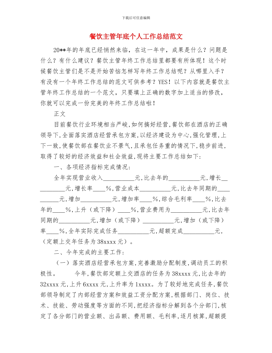 餐厅经理的个人工作计划范文与餐饮主管年底个人工作总结范文汇编_第3页