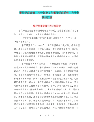 餐厅经理营销工作计划范文与餐厅经理销售工作计划推荐汇编