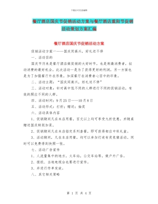 餐厅酒店国庆节促销活动方案与餐厅酒店重阳节促销活动策划方案汇编