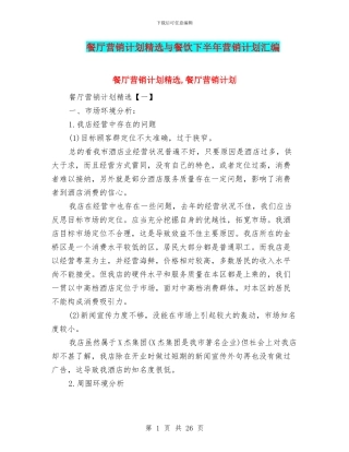 餐厅营销计划精选与餐饮下半年营销计划汇编
