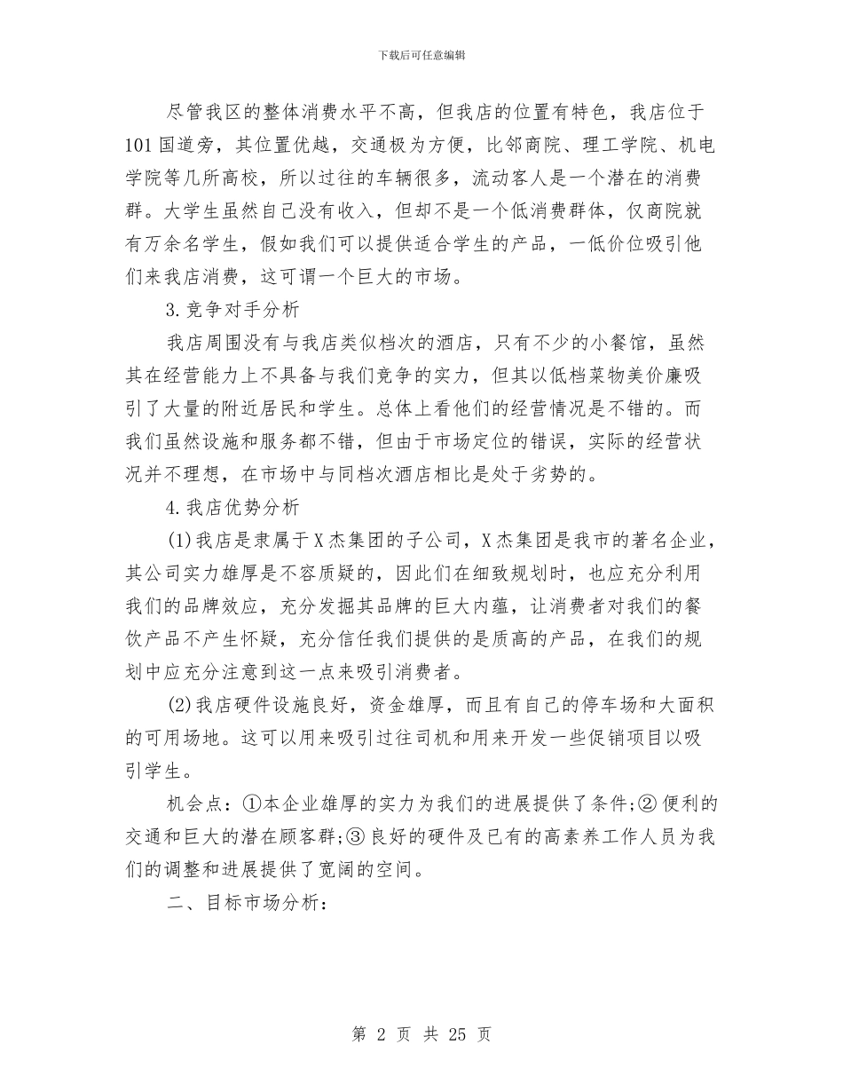 餐厅营销计划精选与餐饮下半年工作计划范文汇编_第2页