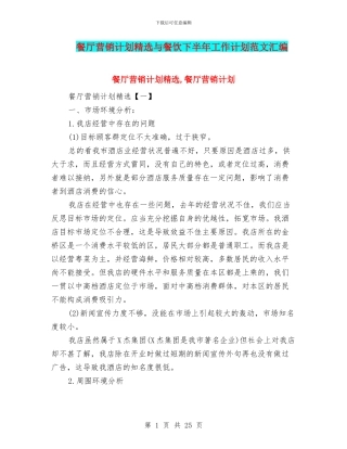 餐厅营销计划精选与餐饮下半年工作计划范文汇编