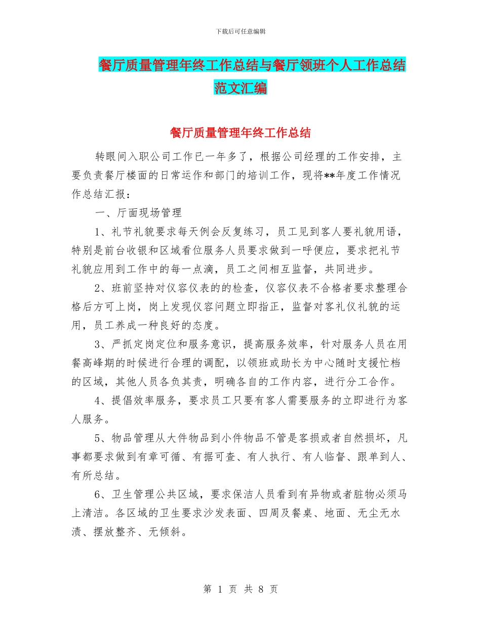 餐厅质量管理年终工作总结与餐厅领班个人工作总结范文汇编_第1页