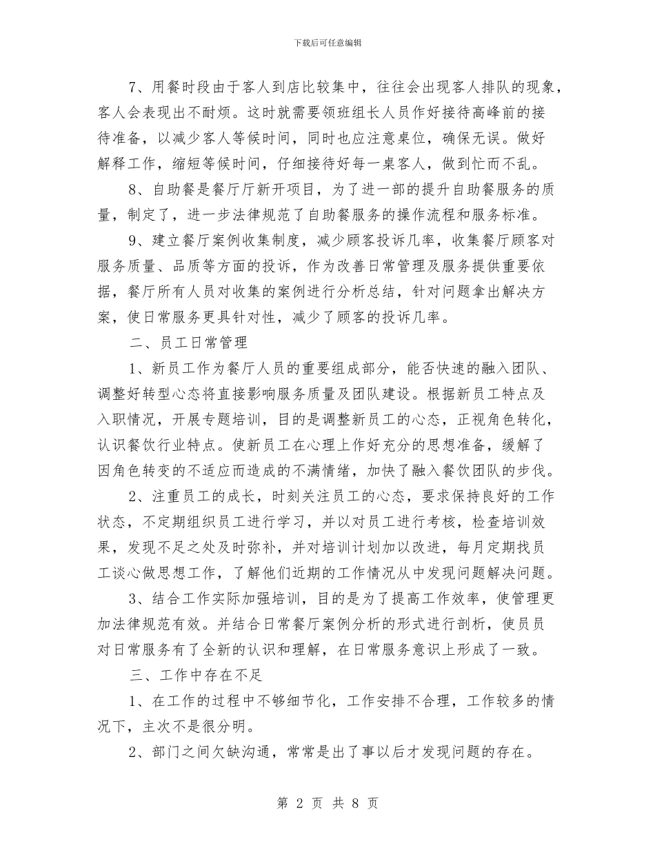 餐厅质量管理年终工作总结与餐厅领班个人工作总结范文汇编_第2页