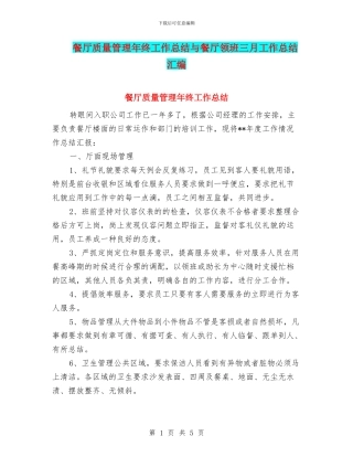 餐厅质量管理年终工作总结与餐厅领班三月工作总结汇编