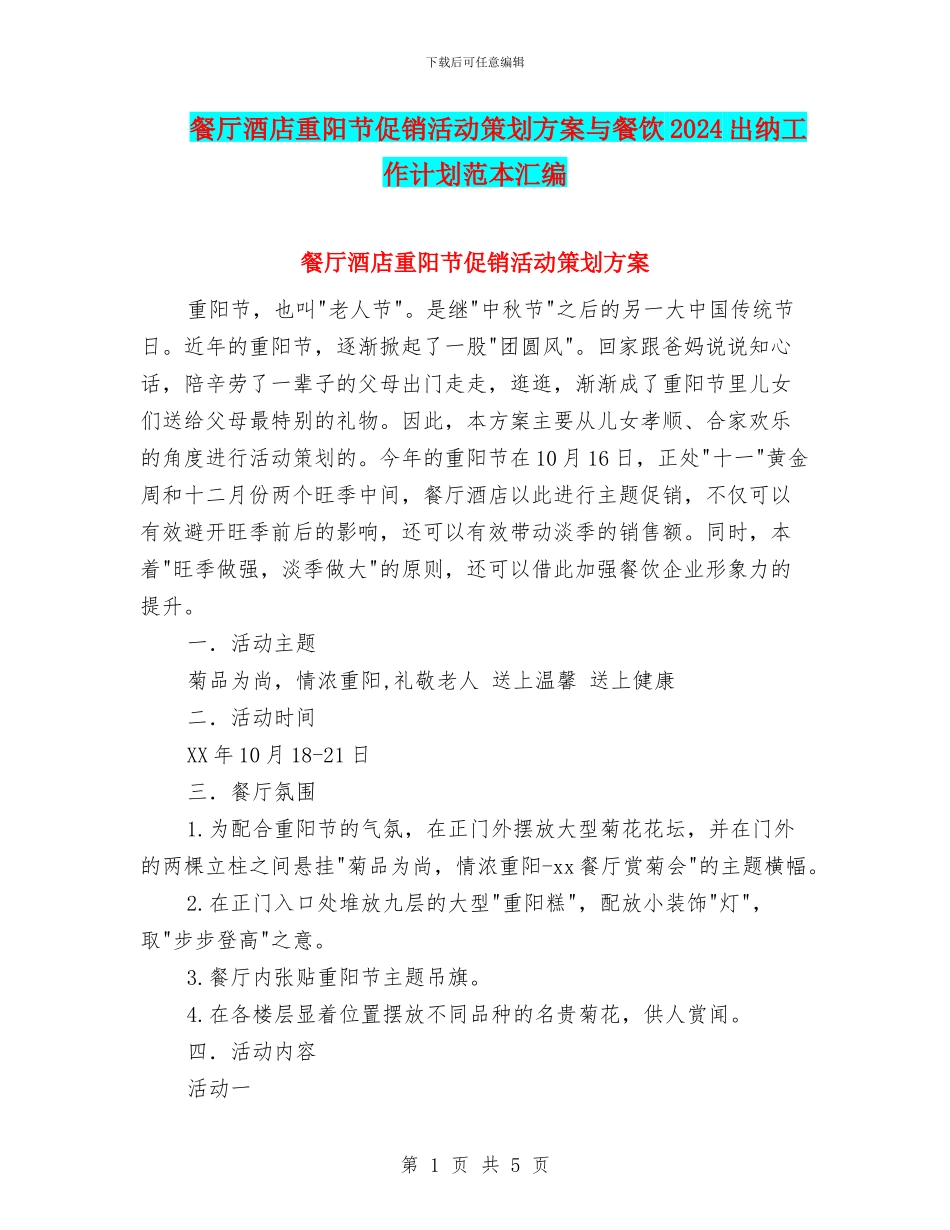 餐厅酒店重阳节促销活动策划方案与餐饮2024出纳工作计划范本汇编_第1页