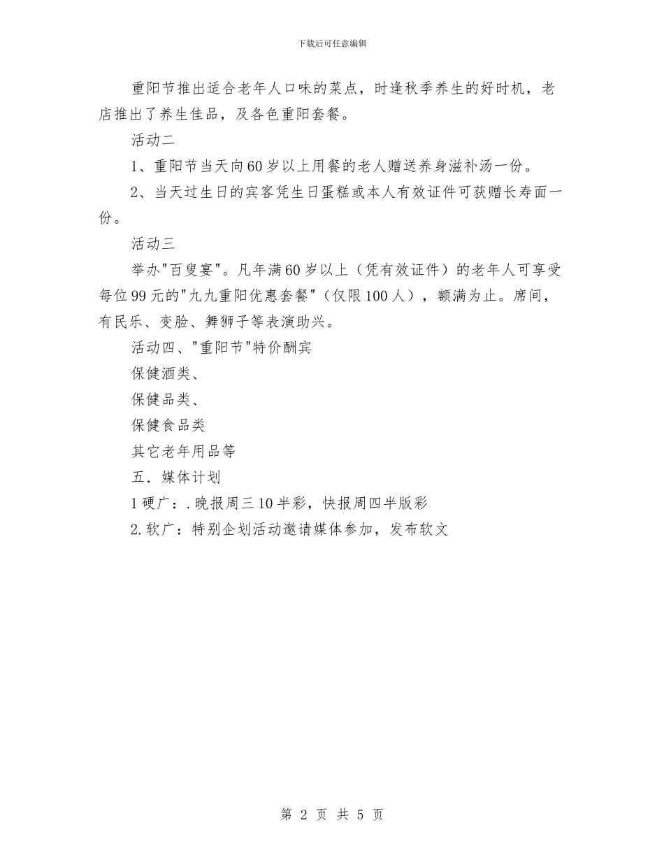餐厅酒店重阳节促销活动策划方案与餐饮2024出纳工作计划范本汇编_第2页