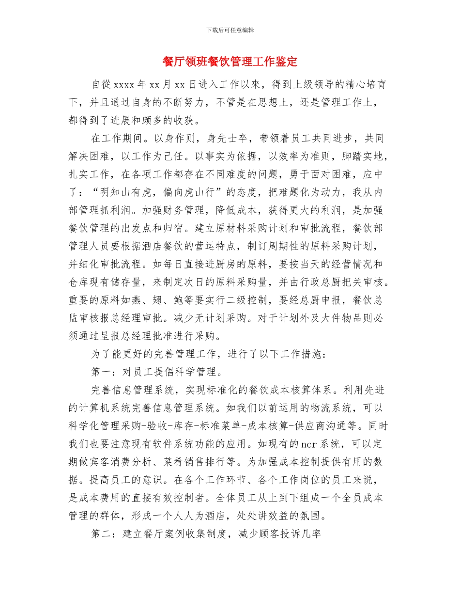 餐厅酒店重阳节促销活动策划方案与餐厅领班餐饮管理工作鉴定汇编_第3页