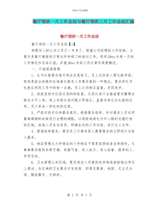 餐厅领班一月工作总结与餐厅领班三月工作总结汇编