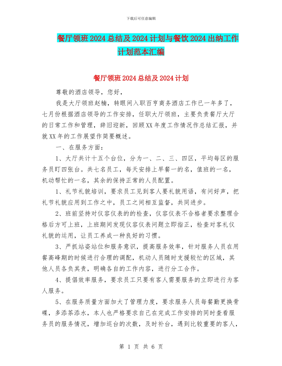 餐厅领班2024总结及2024计划与餐饮2024出纳工作计划范本汇编_第1页