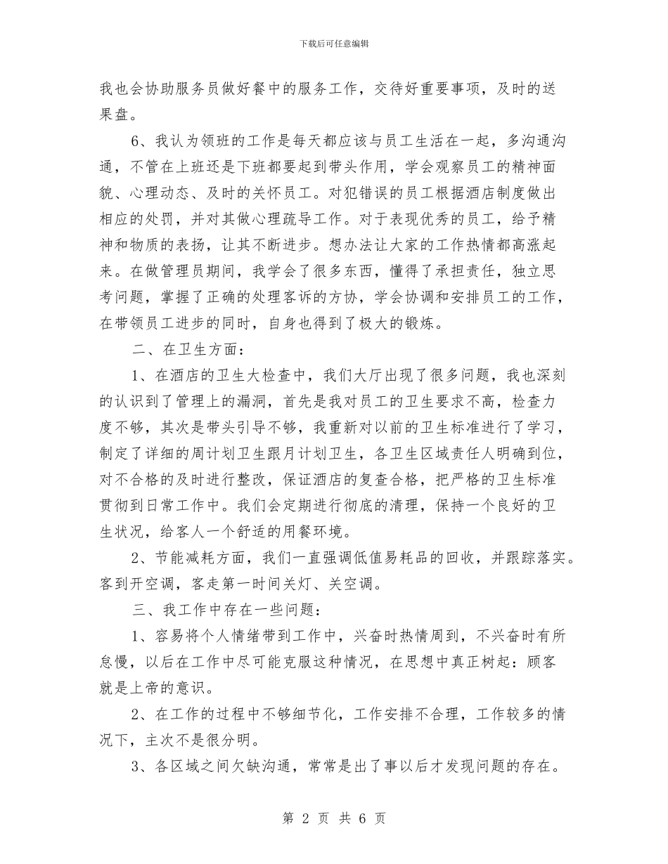 餐厅领班2024总结及2024计划与餐饮2024出纳工作计划范本汇编_第2页