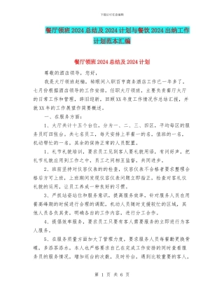 餐厅领班2024总结及2024计划与餐饮2024出纳工作计划范本汇编