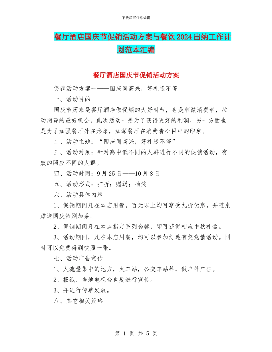 餐厅酒店国庆节促销活动方案与餐饮2024出纳工作计划范本汇编_第1页
